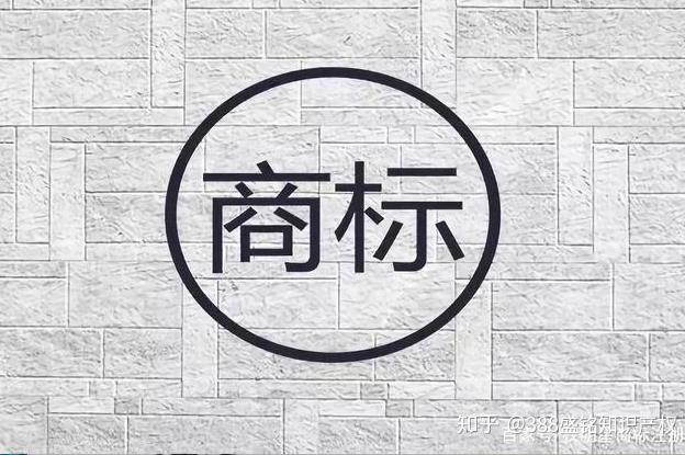 [商標(biāo)]“名稱”注冊商標(biāo)成都分公司專利問題分析