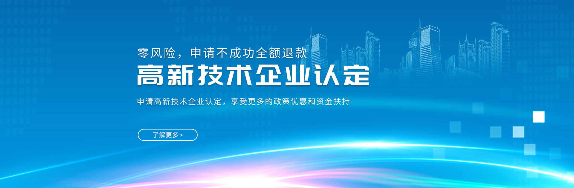 深圳高新企業(yè)認(rèn)定_高新企業(yè)認(rèn)證_高新企業(yè)申報_政府補(bǔ)貼項(xiàng)目-開心投資