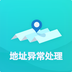 【公司地址異?！刻幚矸椒╛深圳企業(yè)地址異常代辦-開心投資