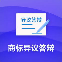 【商標(biāo)異議答辯收費(fèi)】_商標(biāo)無效宣告答辯代理-開心投資