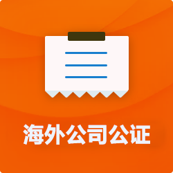 海外(境國外)公司公證_外商企業(yè)公證多少錢(費(fèi)用、價(jià)格)-開心財(cái)稅