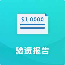 驗資報告出具_企業(yè)(公司)驗證報告代辦-開心投資