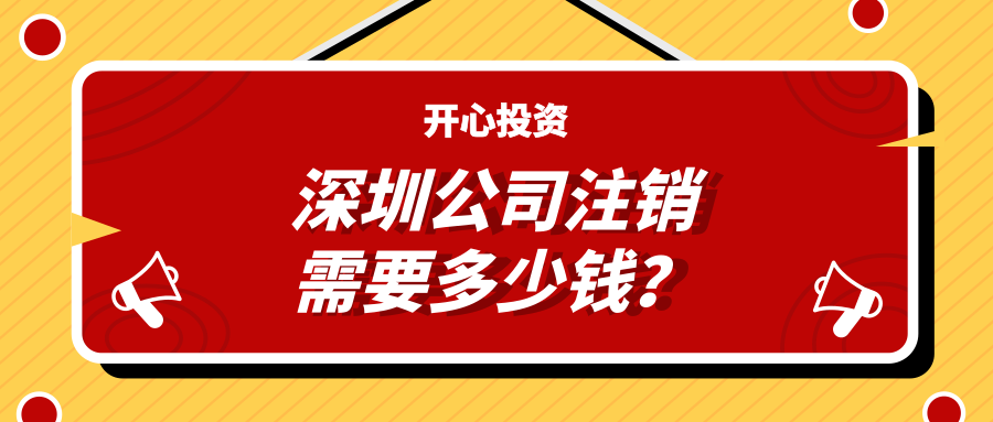 深圳注冊公司：公司注冊有哪些注意事項(xiàng)？