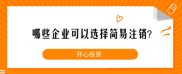 哪些企業(yè)可以選擇簡易注銷？