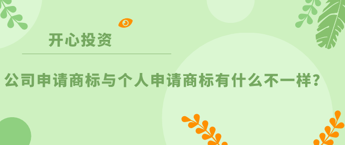 公司申請商標(biāo)與個(gè)人申請商標(biāo)有什么不一樣？