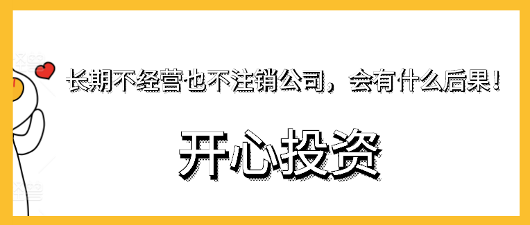 長期不經(jīng)營也不注銷公司，會有什么后果！