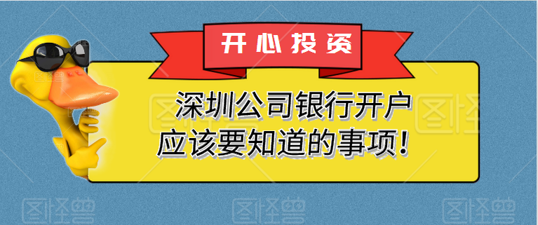 深圳公司銀行開(kāi)戶應(yīng)該要知道的事項(xiàng)！