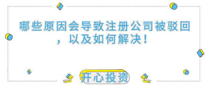 哪些原因會(huì)導(dǎo)致深圳注冊(cè)公司被駁回，以及如何解決！