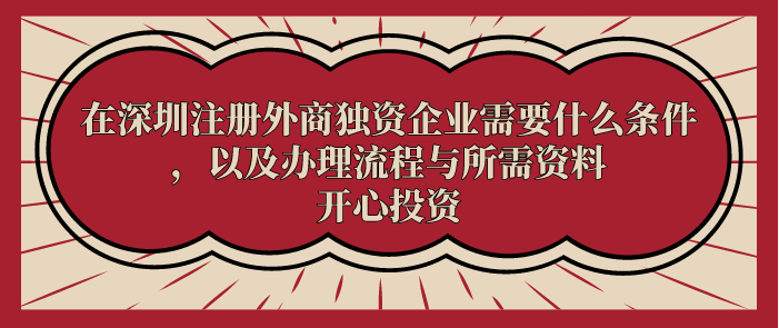 在深圳注冊(cè)外商獨(dú)資企業(yè)需要什么條件，以及辦理流程與所需資料