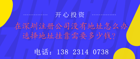 在深圳注冊(cè)公司沒(méi)有地址怎么辦？選擇地址掛靠需要多少錢(qián)？