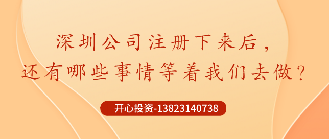 你知道深圳公司注冊(cè)后記賬報(bào)稅是不能省錢的？