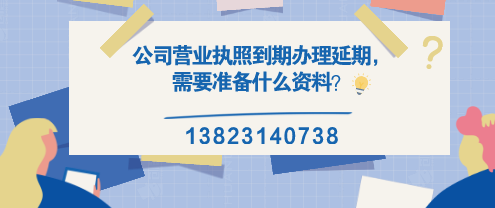 公司營業(yè)執(zhí)照到期辦理延期，需要準(zhǔn)備什么資料？