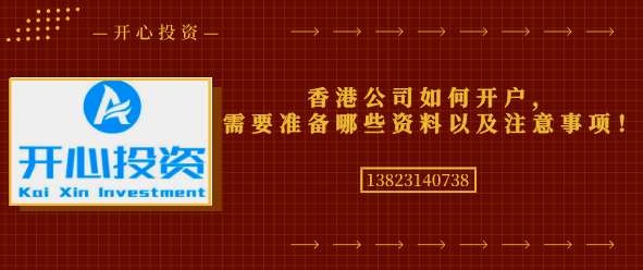 香港公司如何開戶，需要準(zhǔn)備哪些資料以及注意事項！