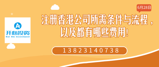 注冊香港公司所需條件與流程 ,以及都有哪些費用！