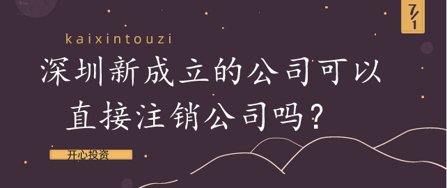 深圳新成立的公司可以直接注銷公司嗎？