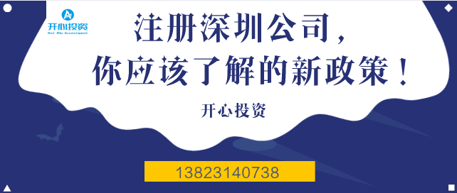 注冊(cè)深圳公司，你應(yīng)該了解的新政策！