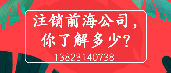 注銷前海公司，你了解多少？