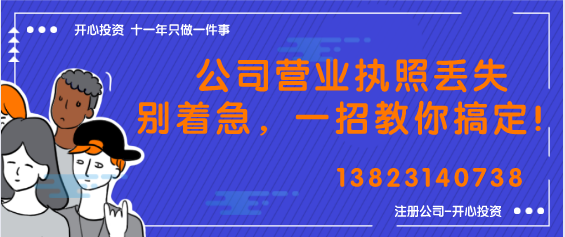 公司營(yíng)業(yè)執(zhí)照丟失別著急，一招教你搞定！