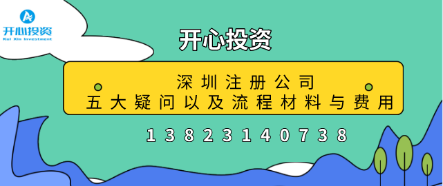 深圳注冊(cè)公司五大疑問以及流程材料與費(fèi)用