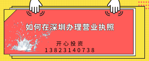 如何在深圳辦理營(yíng)業(yè)執(zhí)照，都需要做哪些準(zhǔn)備？