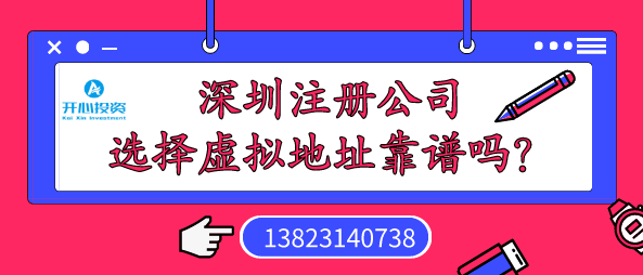 深圳注冊(cè)公司選擇虛擬地址靠譜嗎？