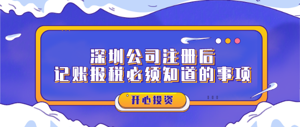 深圳公司注冊(cè)后記賬報(bào)稅必須知道的事項(xiàng)？