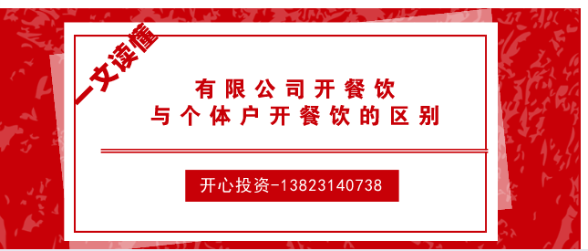 一文讀懂有限公司開(kāi)餐飲與個(gè)體戶開(kāi)餐飲的區(qū)別