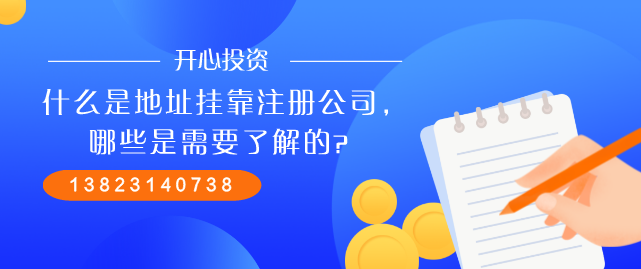 什么是地址掛靠注冊(cè)公司，哪些是需要了解的？