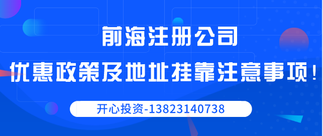 前海注冊(cè)公司優(yōu)惠政策以及地址掛靠注意事項(xiàng)！