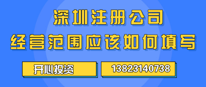 深圳注冊(cè)公司經(jīng)營范圍應(yīng)該如何填寫 ？