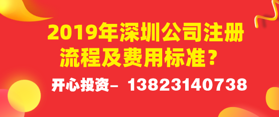 2019年深圳公司注冊(cè)流程及費(fèi)用標(biāo)準(zhǔn)？ 