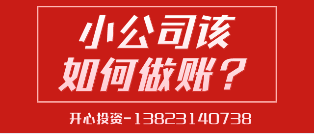 深圳代理記賬給中小型企業(yè)帶來(lái)的好處是什么？深圳代理記