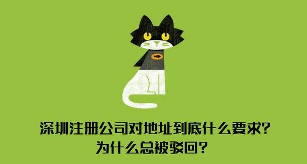 深圳注冊公司對地址有什么要求？到底什么樣的地址才能通過審核？