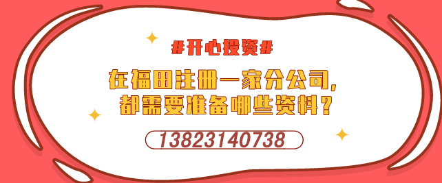 深圳設(shè)立外資企業(yè)，需要提交哪些材料-開心投資