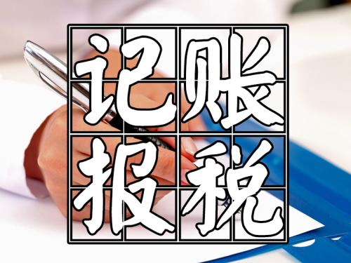 公司注冊(cè)之后為何要記賬報(bào)稅