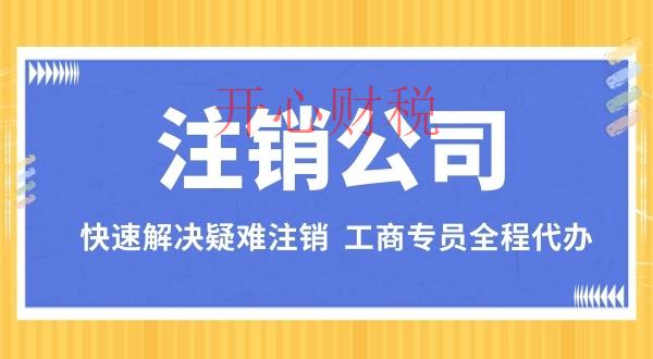 深圳零申報公司注銷流程？