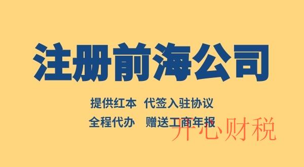 注冊(cè)前海公司如何辦理入駐協(xié)議（前海入駐協(xié)議去哪辦理）