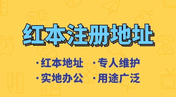 創(chuàng)業(yè)省錢方式之一是地址掛靠，來了解深圳地址掛靠和常見的地址類型