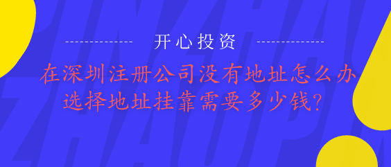 深圳公司注冊(cè)后不用記賬報(bào)稅？你一定注冊(cè)了一家假公司