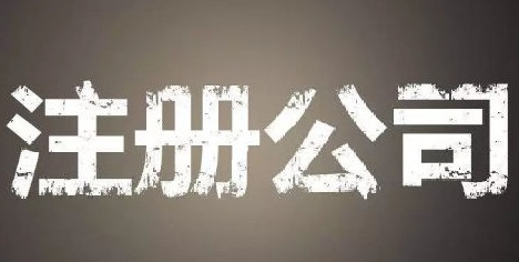 營(yíng)業(yè)執(zhí)照為什么被吊銷(xiāo)？被撤銷(xiāo)后是否要取消？