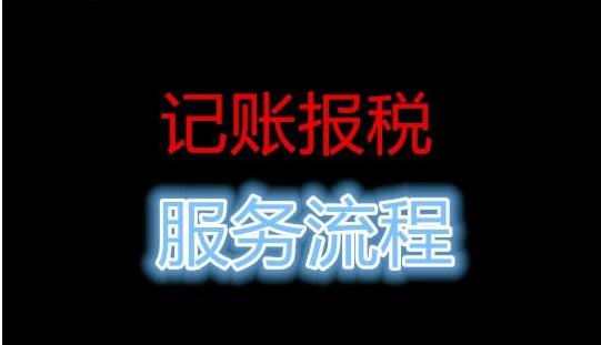 公司記賬報稅流程，很多中介 沒有告訴你這些事-開心財務(wù)公司