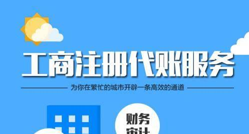 深圳代理記賬公司一般都會給企業(yè)做哪些工作？-開心代記賬公司